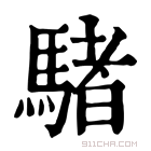 康熙字典 𩤜