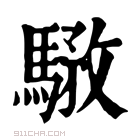 康熙字典 𩤝