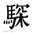 康熙字典 𩤞