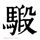 康熙字典 𩤣