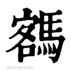 康熙字典 𩤩