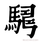 康熙字典 𩤫