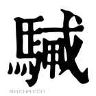 康熙字典 𩤭