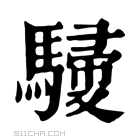 康熙字典 𩤿