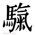 康熙字典 𩥀