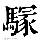 康熙字典 𩥃