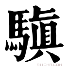 康熙字典 𩥄