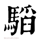 康熙字典 𩥅