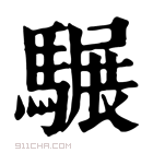 康熙字典 𩥇