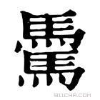 康熙字典 𩥋