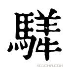 康熙字典 𩥍