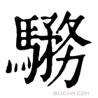 康熙字典 𩥎