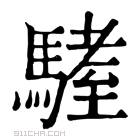 康熙字典 𩥏