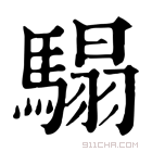 康熙字典 𩨌