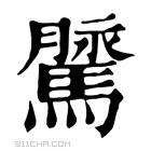 康熙字典 𩥔