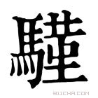 康熙字典 𩥕