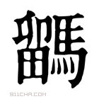 康熙字典 𩥖