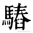 康熙字典 𩥫