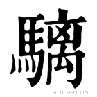 康熙字典 𩥬