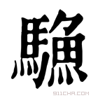 康熙字典 𩥭