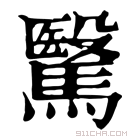 康熙字典 𩥯