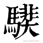 康熙字典 𩥰