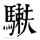 康熙字典 𩥲