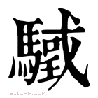 康熙字典 𩥳