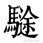 康熙字典 𩥽