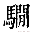 康熙字典 𩦔