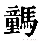 康熙字典 𩦍