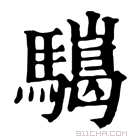 康熙字典 𩦏