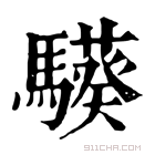 康熙字典 𩦟