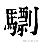 康熙字典 𫠌