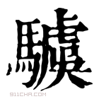 康熙字典 𩦢