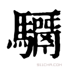 康熙字典 𩦣