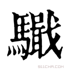 康熙字典 𩦤