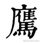 康熙字典 𩦵