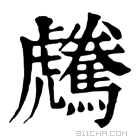 康熙字典 𩦶