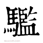 康熙字典 𩦹