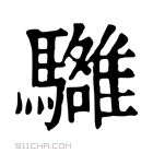 康熙字典 𩦼