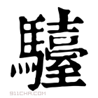 康熙字典 𩦽