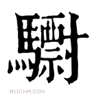 康熙字典 𩦾