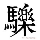 康熙字典 𩧂