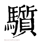 康熙字典 𩧄