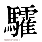 康熙字典 𩧏