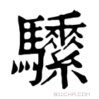 康熙字典 𩧖