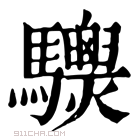 康熙字典 𩧙