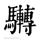 康熙字典 𩧜