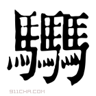 康熙字典 𩧢